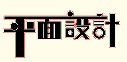 平面设计的十大颜色搭配法则