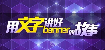 分享banner文字设计的七个方法