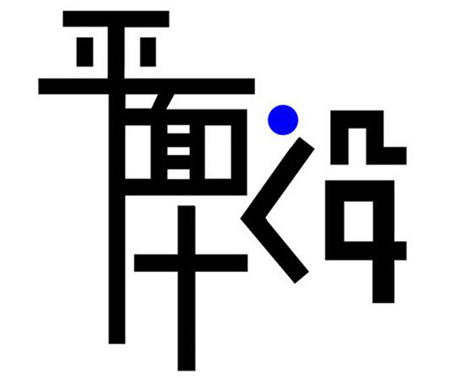 平面设计的五大魅力