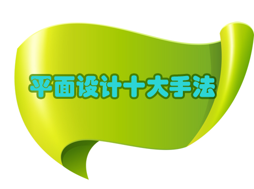 中国设计网|平面设计十大手法收藏