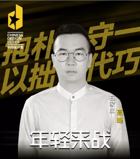 中国设计星高峰：将设计做出最质朴的感觉