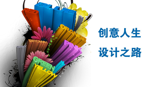 著名188博金宝app网址|金宝搏网站首页|平面设计之路
