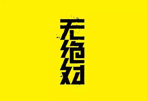 讲述平面设计中的汉字构造