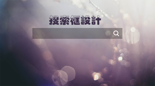 金宝搏网站首页网：网站建设中搜索框设计的技巧和功能