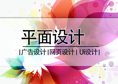 这些平面设计小知识 你有必要知道