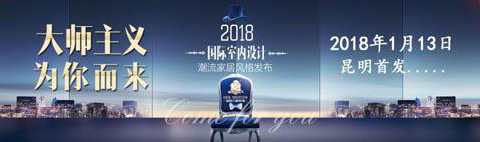 188金宝慱官网app大师装饰“2018国际室内设计潮流”全城首发