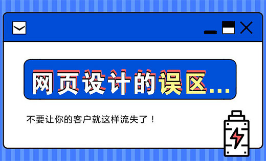 怎样避免企业网页设计的误区