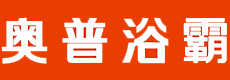 奥普