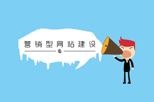 营销型网站建设设计的六大类型