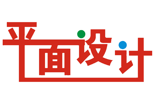 平面设计究竟是什么？
