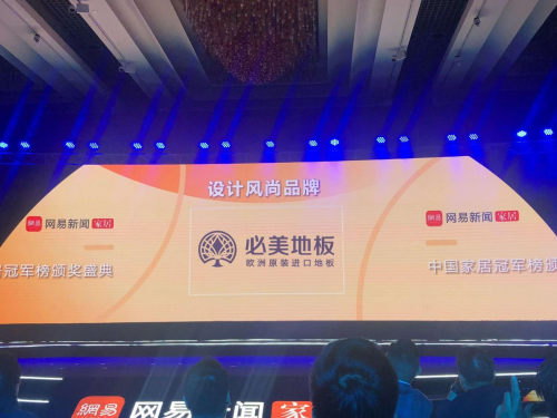 祝贺必美地板斩获2019188金宝慱官网app冠军榜“设计风尚品牌”荣誉