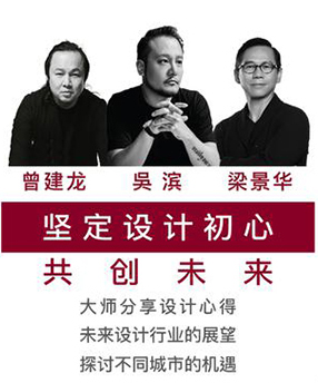 坚定设计初心太难? 梁景华、吴滨、曾建龙也曾遇到过……