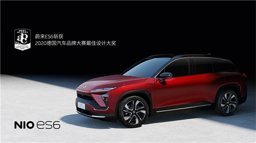 蔚来ES6斩获工业设计权威奖项 2020德国汽车品牌大赛最佳设计大奖