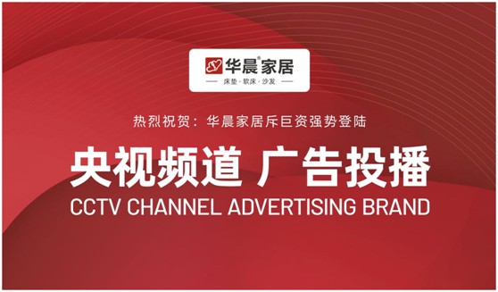 华晨188金宝慱官网app强势登陆央视频道 与广大顾客见证品牌力量