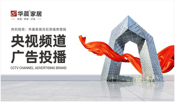 华晨188金宝慱官网app强势登陆央视频道 与广大顾客见证品牌力量