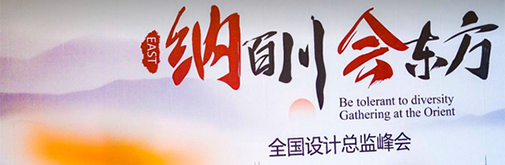 柏厨188金宝慱官网app全国设计总监峰会 至简国风受众捧