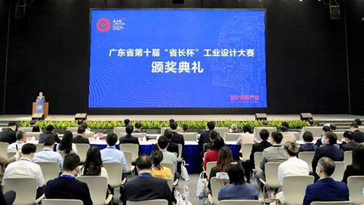 广东省第十届“省长杯”工业设计大赛颁奖典礼