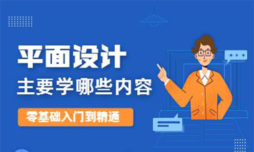 平面设计主要学哪些内容?