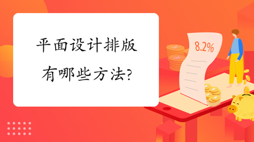 平面设计排版有哪些方法?