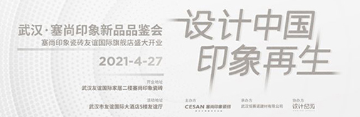 武汉·塞尚印象2021金宝搏网站首页·印象再生新品品鉴会