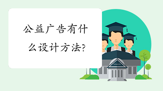 公益广告有什么设计方法?