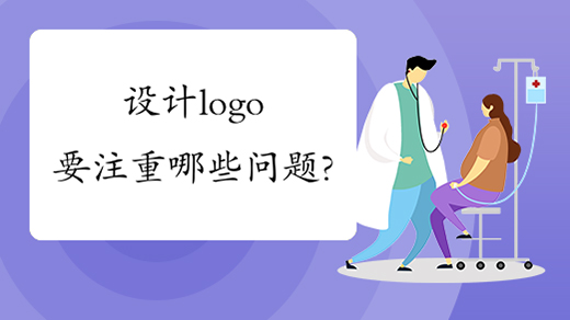 设计logo要注重哪些问题？