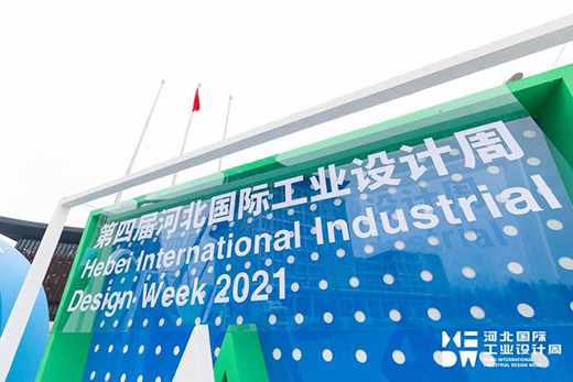 第四届河北国际工业设计周圆满落幕