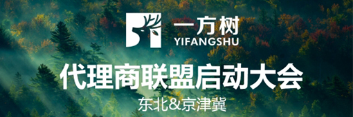 一方树代理商联盟启动会：展示健康艺术板材，引领188金宝慱官网app市场新潮流